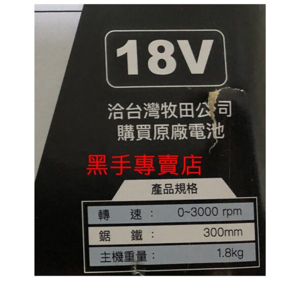 黑手專賣店 附發票 可通用牧田18V電池 單主機 MK-POWER 無刷機種 MK-68A 18V軍刀鋸 無刷軍刀鋸機