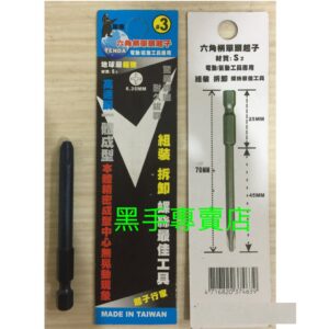 黑手專賣店 附發票 高速鋼一體成型超耐用 TENDA 台灣黑熊 PH3十字起子頭 單頭十字起子 另有星型起子頭