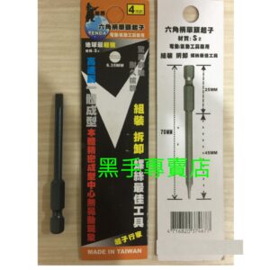 黑手專賣店 附發票高速鋼一體成型超耐用 TENDA 台灣黑熊 4mm一字起子頭 單頭一字起子 另有星型起子頭