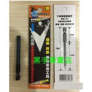 黑手專賣店 附發票高速鋼一體成型超耐用 TENDA 台灣黑熊 6mm一字起子頭 單頭一字起子 另有星型起子頭 十字起子頭