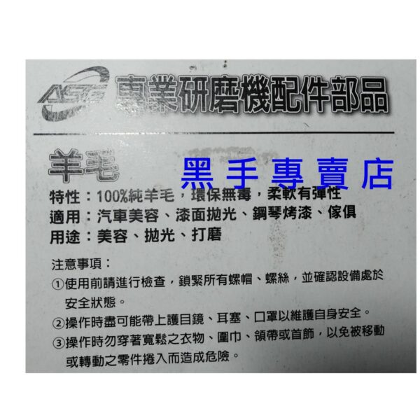 黑手專賣店 附發票 6吋 ASG 黏扣式 羊毛輪 FK-06V5 除刮痕 拋光羊毛輪 150mm