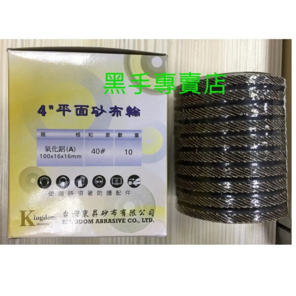 黑手專賣店 附發票 一盒10片 Kingdom 東昇KP 氧化鋁 4吋平面砂布輪 4吋砂布輪 東昇砂布輪 四吋砂布輪