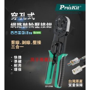 黑手專賣店 附發票 台灣寶工 Pro'sKit CP-376N 6P/8P網路棘輪壓著鉗 專為穿透式水晶頭設計