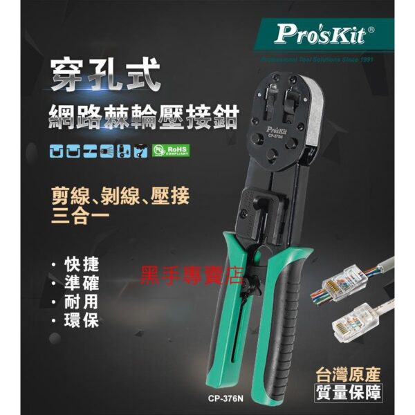 黑手專賣店 附發票 台灣寶工 Pro'sKit CP-376N 6P/8P網路棘輪壓著鉗 專為穿透式水晶頭設計