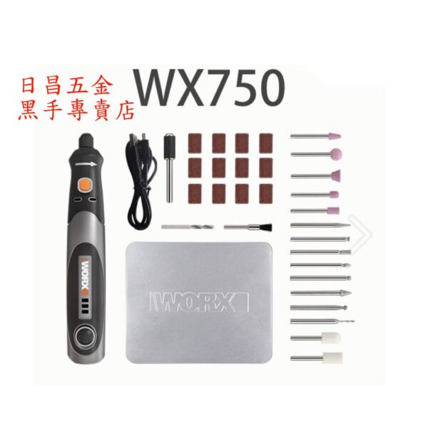 黑手專賣店 附發票 威克士 WORX 4V迷你鋰電刻磨機 WX750 充電式電磨機 雕刻機  拋光機 打磨機 充電刻磨機