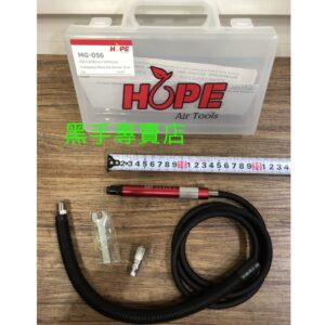 黑手專賣店 附發票 採用頂級軸承+台灣製零件 超耐用高品質 HOPE MG-056 3mm氣動筆型刻磨機 氣動刻磨機