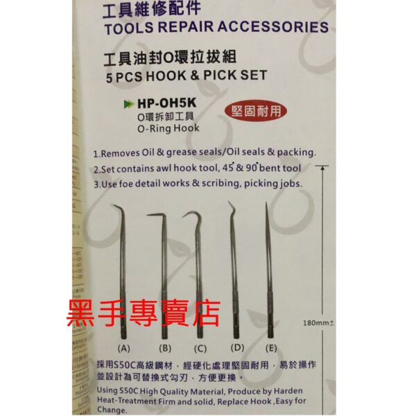 黑手專賣店 附發票 採用S50C鋼材硬化處理 台灣製 HOPE HP-OH5K 可替換式5支組油封拉拔器 O型環拉拔組