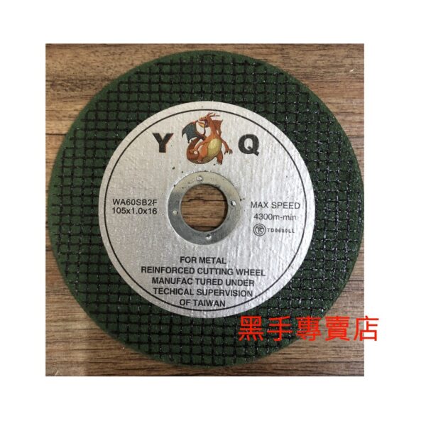 黑手專賣店 附發票 25片裝 超利好切可切白鐵 TS認證綠砂雙層網 YQ 1mm切斷砂輪 4吋切斷砂輪片 1mm切片