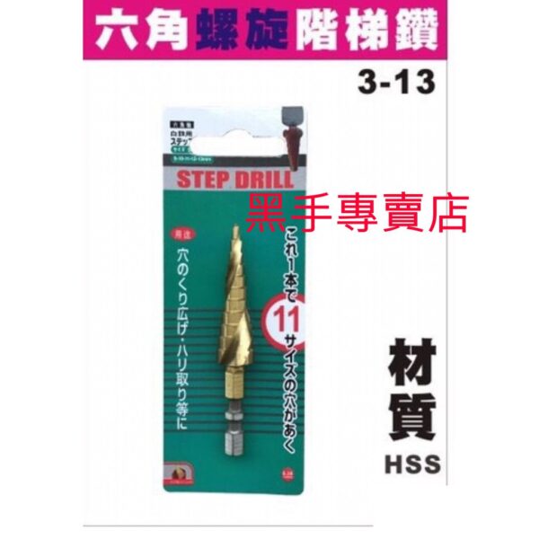 黑手專賣店 附發票 螺旋排屑設計 HSS鍍鈦階梯鑽頭 3mm~13mm 六角柄階梯鑽頭白鐵用梯型鑽頭 鍍鈦梯型鑽頭