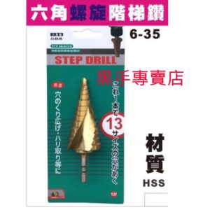 黑手專賣店 附發票螺旋排屑設計 HSS鍍鈦階梯鑽頭 6~35mm 六角柄階梯鑽頭 圓穴鑽 六角螺旋階梯鑽頭 鍍鈦梯型鑽頭