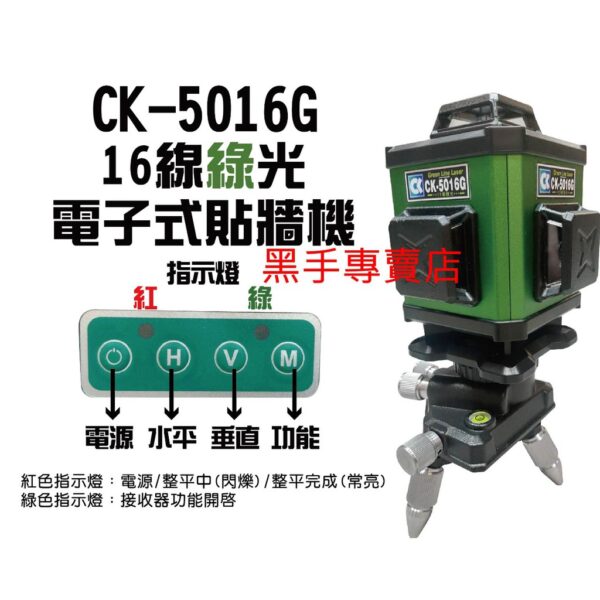 黑手專賣店 附發票 CK-5016G 16線綠光電子式貼牆機 綠光16線貼牆機 綠光貼牆機 全自動雷射水平垂直儀