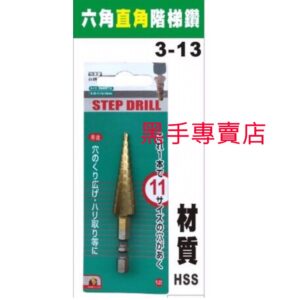 黑手專賣店 附發票 六角柄直角階梯鑽 HSS鍍鈦階梯鑽頭 3mm~13mm 六角柄階梯鑽頭 白鐵用梯型鑽頭 鍍鈦梯型鑽頭