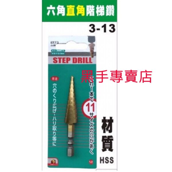 黑手專賣店 附發票 六角柄直角階梯鑽 HSS鍍鈦階梯鑽頭 3mm~13mm 六角柄階梯鑽頭 白鐵用梯型鑽頭 鍍鈦梯型鑽頭