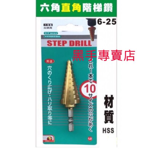 黑手專賣店 附發票六角柄直角階梯鑽頭 HSS鍍鈦階梯鑽頭 6~25mm 六角柄階梯鑽頭 圓穴鑽 白鐵用梯型鑽頭