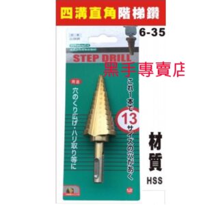 黑手專賣店 附發票 四溝柄直角階梯鑽頭 HSS鍍鈦階梯鑽頭 6~35mm 四溝階梯鑽頭 圓穴鑽 白鐵用梯型鑽頭