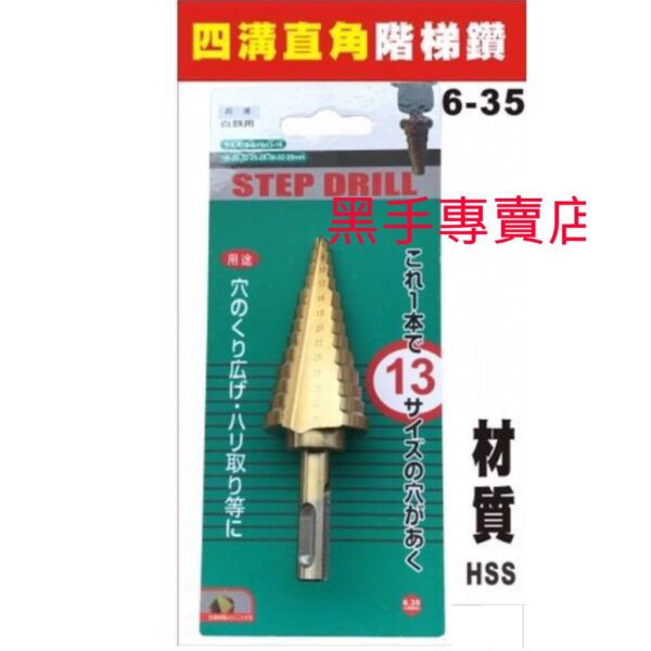 黑手專賣店 附發票 四溝柄直角階梯鑽頭 HSS鍍鈦階梯鑽頭 6~35mm 四溝階梯鑽頭 圓穴鑽 白鐵用梯型鑽頭