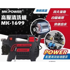 日昌五金 附發票 自吸接水龍頭二用機 MK-POWER 無刷馬達高壓清洗機 MK-1699全配 電源線加長 附銅製快速頭