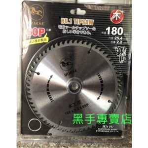 黑手專賣店 附發票 黑馬牌 180mm 60齒木工鋸片 180mm木工鋸片 180mm木工切片