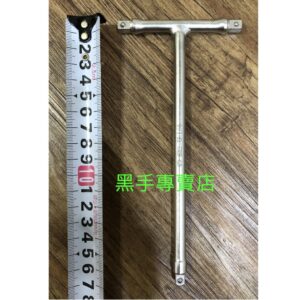 黑手專賣店 附發票 台灣製 2分頭三向T型長套筒接桿板手 T型套筒接桿 2分T桿 2分接桿扳手 2分T型板手