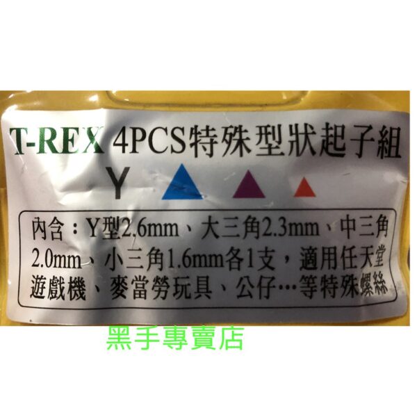 黑手專賣店 附發票 日本製T-REX 特殊形狀起子組 Y型起子 三角型起子 任天堂 麥當勞玩具拆卸 三角形起子