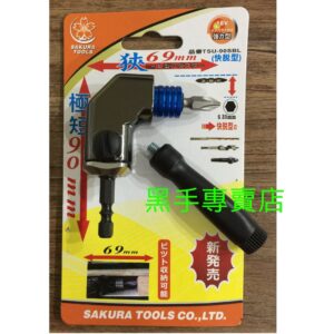 黑手專賣店 附發票 SAKURA TSU-90SBL 起子機90度轉接頭 90度起子機 直角起子機90度轉換頭