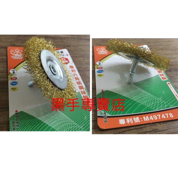 黑手專賣店 附發票 櫻花工具 SAKURA CSU-3 高品質專利型六角柄鋼絲輪 3吋蝶型鋼絲輪 6角柄鋼絲輪