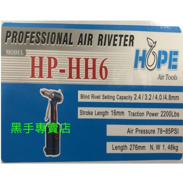 黑手專賣店 附發票 台灣製 HOPE HP-HH6 氣動拉釘槍 氣動拉丁槍 2.4/3.2/4.0/4.8mm拉釘槍