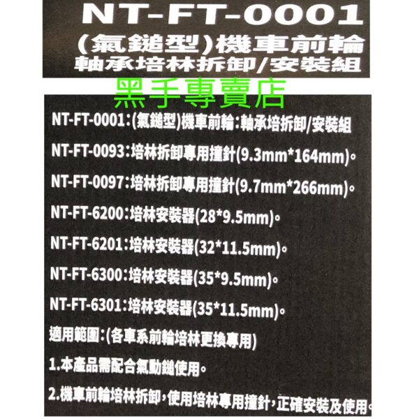 黑手專賣店 附發票 NT-FT-0001 氣鎚型 機車前輪軸承培林拆卸/安裝組 機車前輪軸承工具 機車前輪培林工具