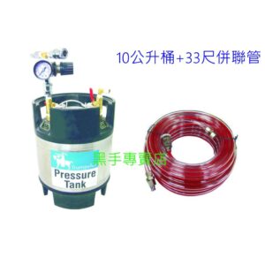 黑手專賣店 附發票 (小咖) 10公升 噴漆可樂桶 附33尺PU併聯管/雙併管 塗料壓力桶 送漆桶 壓力塗料桶
