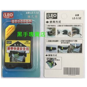 黑手專賣店 附發票  LEO LE-5.5Z 捲尺快速扣環 捲尺扣 S腰帶卷尺扣 米尺扣環 掛扣 掛勾 腰掛快扣