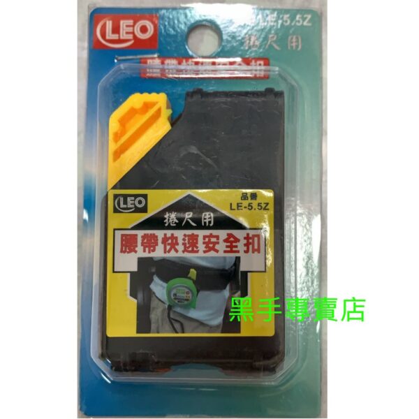 黑手專賣店 附發票  LEO LE-5.5Z 捲尺快速扣環 捲尺扣 S腰帶卷尺扣 米尺扣環 掛扣 掛勾 腰掛快扣