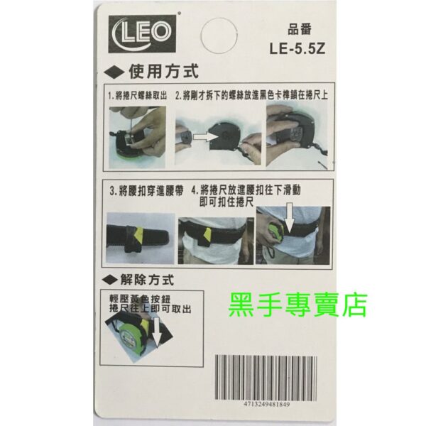 黑手專賣店 附發票  LEO LE-5.5Z 捲尺快速扣環 捲尺扣 S腰帶卷尺扣 米尺扣環 掛扣 掛勾 腰掛快扣