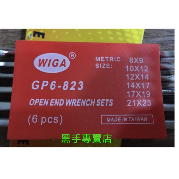 黑手專賣店 附發票 握柄霧面止滑設計 台灣製WIGA GP6-823 6支組雙開口板手組 雙開板手組 開口扳手組