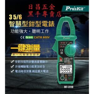 黑手專賣店 附發票台灣寶工 Pro'sKit MT-3110 3 5/6智慧型鉗型電錶 全自動數位鉤錶 全自動勾表