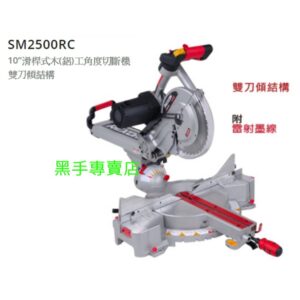 黑手專賣店 附發票 附鋸片 力山 REXON SM2500RC 10吋滑桿式角度切斷機 木工角度切斷機