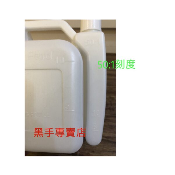 黑手專賣店 附發票 二行程引擎用 1公升混合油桶 油壺 比例桶 比例壺 比例筒 噴霧機 割草機 抽水機 發電機