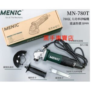 黑手專賣店 附發票 TS檢驗合格 MENIC MN-780T 780W大功率4吋砂輪機 4吋研磨機 WU800A升級版