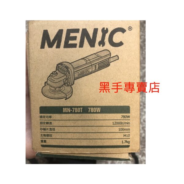 黑手專賣店 附發票 TS檢驗合格 MENIC MN-780T 780W大功率4吋砂輪機 4吋研磨機 WU800A升級版