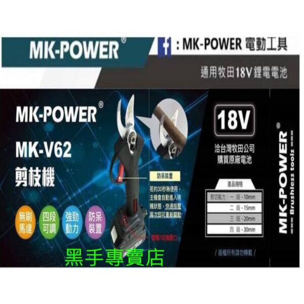 黑手專賣店 附發票 可通用牧田18V電池 MK-POWER MK-V62 無刷鋰電剪枝機 電動剪枝機 充電樹枝修剪機