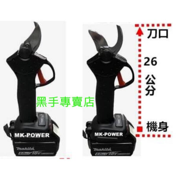 黑手專賣店 附發票 可通用牧田18V電池 MK-POWER MK-V62 無刷鋰電剪枝機 電動剪枝機 充電樹枝修剪機