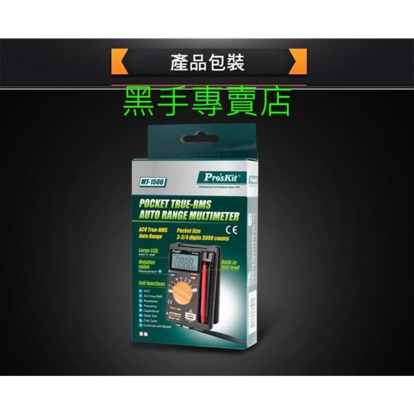 黑手專賣店 附發票 台灣寶工 Pro'skit MT-1506 口袋型真有效值自動電錶 名片型電錶 口袋型電錶