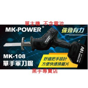 黑手專賣店 附發票 可通用牧田18V電池 單主機 MK-POWER MK-108 18V單手軍刀鋸 18V軍刀鋸