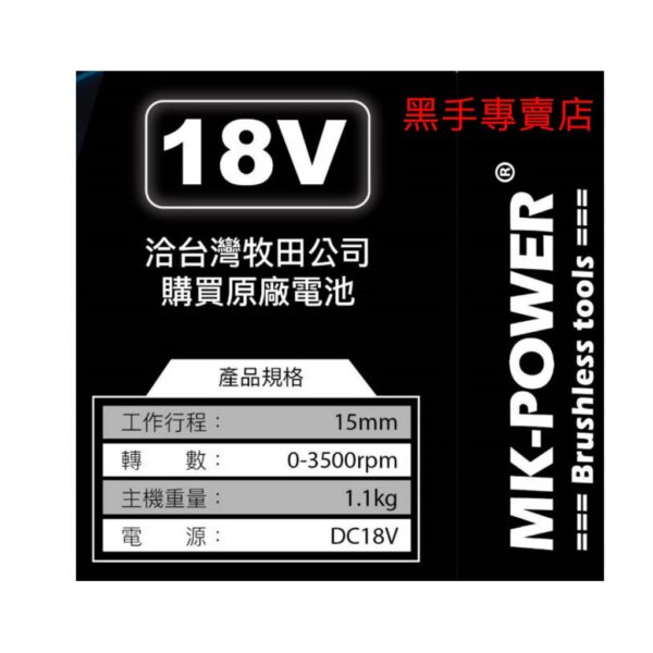 黑手專賣店 附發票 可通用牧田18V電池 單主機 MK-POWER MK-108 18V單手軍刀鋸 18V軍刀鋸