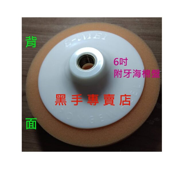 黑手專賣店  附發票6吋 ASG  型號：DK-T7V 橘 粗棉 電動打蠟機專用 附牙海棉盤  6吋打蠟海綿 鎖牙式海棉