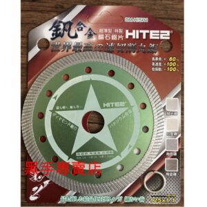 黑手專賣店 附發票 超薄超耐切 新型釩合金鑽石鋸片 HITE2 125mm厚度1.1mm 鑽石切片 DM-HI5R1