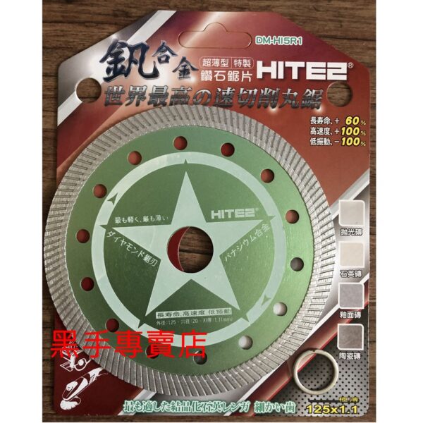 黑手專賣店 附發票 超薄超耐切 新型釩合金鑽石鋸片 HITE2 125mm厚度1.1mm 鑽石切片 DM-HI5R1