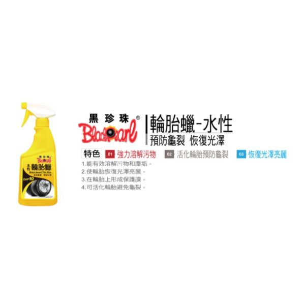 日昌五金 附發票 黑珍珠 原廠公司貨  黑珍珠 水性 輪胎蠟 500ml 水性 輪胎蜡 輪胎油