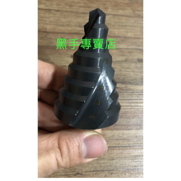 黑手專賣店 附發票 表面高硬度氮化處理 8階 10~45mm 含鈷螺旋階梯鑽 擴孔專用穴鑽 含鈷階梯鑽 階梯鑽頭 寶塔鑽