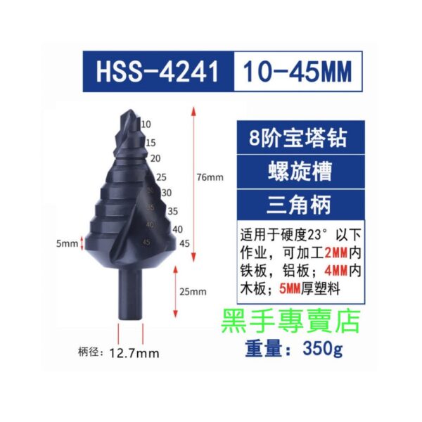 黑手專賣店 附發票 表面高硬度氮化處理 8階 10~45mm 含鈷螺旋階梯鑽 擴孔專用穴鑽 含鈷階梯鑽 階梯鑽頭 寶塔鑽