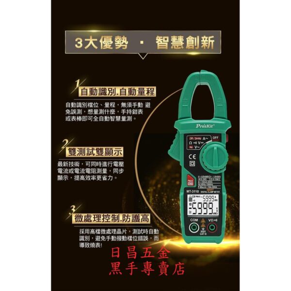 黑手專賣店 附發票台灣寶工 Pro'sKit MT-3110 3 5/6智慧型鉗型電錶 全自動數位鉤錶 全自動勾表